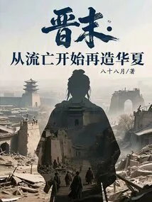 Late Jin Dynasty: Rebuilding China from Exile