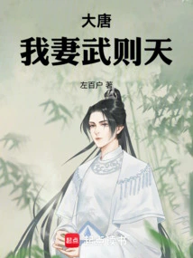 Tang Dynasty, My Wife Wu Zetian