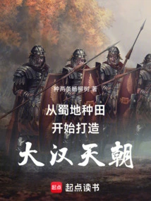 Starting from Farming in Shu to Build the Han Dynasty