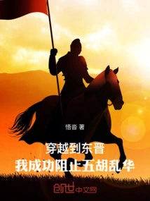 Traveling to the Eastern Jin Dynasty, I Successfully Stopped Wuhu from Disrupting China