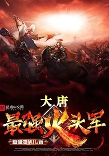 The Most Powerful Fire-headed Army in the Tang Dynasty