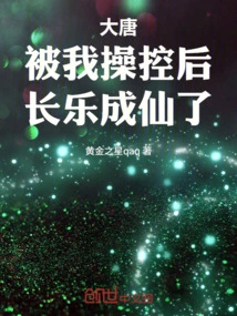 Datang: after Being Controlled by Me, Chang Le Became an Immortal!