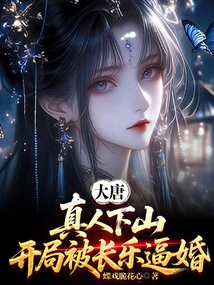 Datang: the Real Person Came Down from the Mountain and Was Forced to Marry by Changle at the Beginning