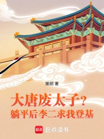 The Abandoned Prince of the Tang Dynasty? after Lying Down, Li Er Begged Me to Ascend the Throne