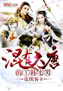 An Engineering Geek Living in the Tang Dynasty