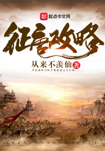 Strategy for Conquering the Tang Dynasty