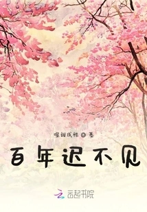 See You a Hundred Years Later