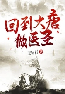 Returned to the Tang Dynasty and Became a Medical Sage