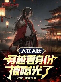 In the Tang Dynasty, the Identity of the Time Traveler Was Exposed