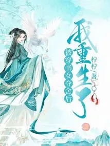 I Was Reborn after Being Snatched Away by the Book-wearing Girl