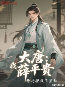 Datang: I, Xue Pinggui, Refused to Save Wang Baochuan at the Beginning