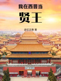 I Was a Wise King in the Western Jin Dynasty