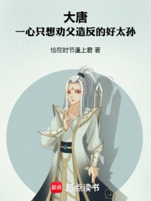 Tang Dynasty: the Good Grandson Who Only Wants to Persuade His Father to Rebel