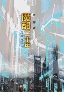 Twenty Years in Magic City: Internet Storm