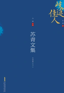 Collected Works of Su Qing: Novels (part 2)