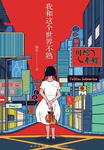 I'm Not Familiar with This World