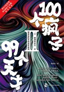 100 Madmen and 99 Geniuses.ⅱ