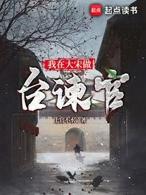 I Served as an Admonisher in the Song Dynasty