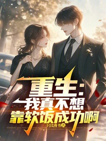 Rebirth: I Really Don't Want to Succeed by Relying on Soft Rice