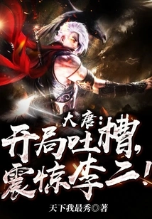 Datang: Complaining at the Beginning, Shocking Li Er!