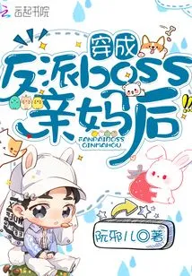 After Dressing up as the Real Mother of the Villain Boss