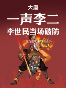 Datang: with the Sound of Li Er, Li Shimin Broke the Defense on the Spot