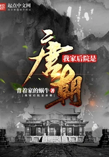 My Backyard is the Tang Dynasty