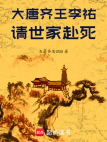 Li You, the King of Qi in the Tang Dynasty, Asked the Family to Die!