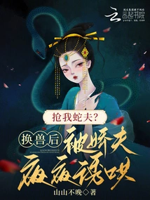 Steal My Snake Husband? after Changing into an Animal, I Was Seduced by My Sweetheart Every Night