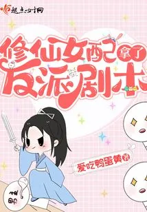 Xiu Xian's Female Partner Got the Villain Script