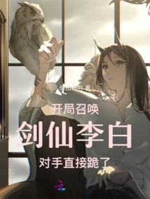 At the Beginning, the Sword Fairy Li Bai Was Summoned, and the Opponent Knelt Down Directly