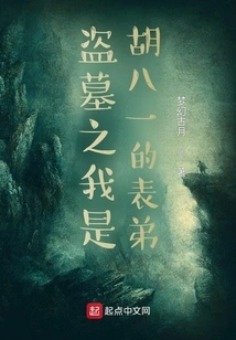 Tomb Robber: I Am Hu Bayi's Cousin