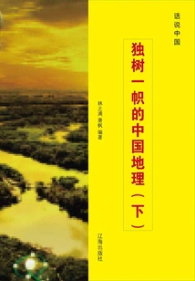 Unique Chinese Geography (part 2)