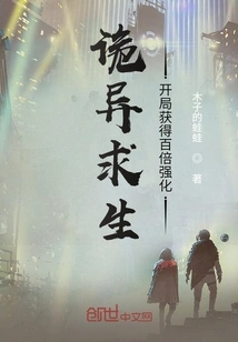 Weird Survival: Get a Hundred Times Stronger at the Beginning