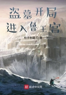 Enter the Lu Palace at the Beginning of Tomb Robbing