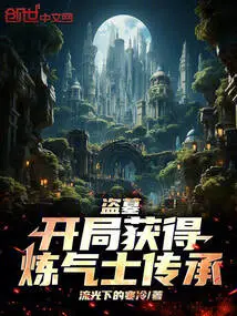 Tomb Robbery: Obtain the Qi Master Inheritance at the Beginning