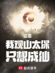 Tomb Robber: I Am a Guardian of the Mountains, I Just Want to Become an Immortal