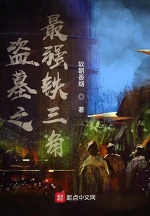 Tomb Robbers: the Strongest Iron Triangle