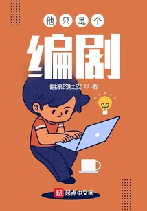 He's Just a Screenwriter