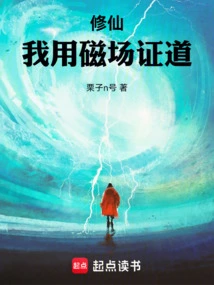 Cultivation: I Use the Magnetic Field to Prove the Truth