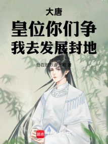 Datang: You Fight for the Throne, I Will Develop the Fiefdom