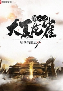 The Great Xia Dragon Bird in the Late Sui Dynasty