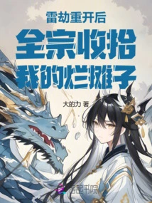 After the Thunder Tribulation Restarts, the Whole Sect Will Clean up My Mess