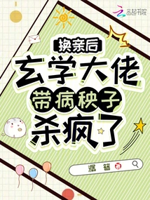 After the Marriage Change, the Metaphysics Boss Went Crazy and Killed Yangzi Because of His Illness