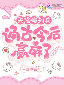 Convenience Stores Fall from the Sky, and They Will Win Money from Now On