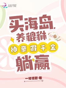 Buy an Island, Raise Pixiu, and Win with a Fake Daughter