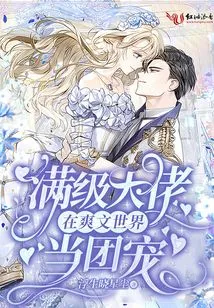 The Max-level Boss Becomes the Group Favorite in the World of Shuangwen