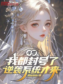 Douluo: I Have Already Blocked My Account, and the Counterattack System is Coming