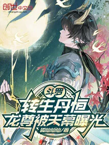 Douluo: Reincarnation Dan Heng, Dragon Lord Was Exposed by the Sky