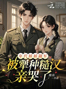 In the Era of Jiaojiao Accompanying the Army, She Was Kissed by a Tough Guy and Cried